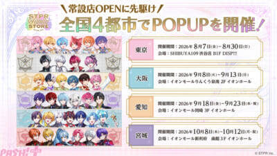STPR初の常設店舗『STPR Family STORE – DREAM LAND -』が2026年秋オープン決定！ オープンに先駆けて4都市を巡るPOPUPイベントも開催