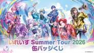 「いれいす」夏の全国ツアー開催記念！ 複製サイン入り缶バッジや最新曲『PAINT YOU』アクリルブロックが当たるチャンスの「いれいす Summer Tour 2026 缶バッジくじ」が発売