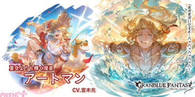 『グラブル』浴衣オシリスと水着アートマンが新登場！ グランデフェスが開催中