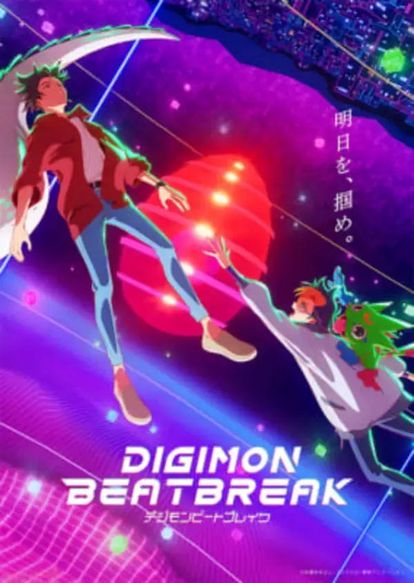 【デジモンビートブレイク】宮元監督「盛り上がりしかここからはありません！」アニメ『DIGIMON BEATBREAK』「キョウ編」全4話＆第42話先行上映会 キャストトークイベントのレポートが到着