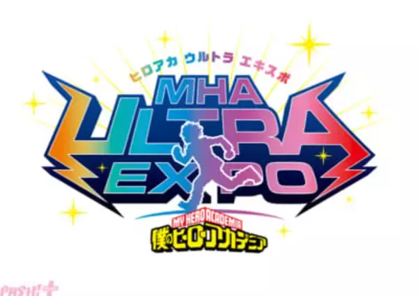 アニメ『僕のヒーローアカデミア』史上最大規模のイベント「ヒロアカウルトラエキスポ」が幕張メッセで開催決定！ “ヒロアカ”アニメ10周年プロジェクトのフィナーレを飾る大型企画