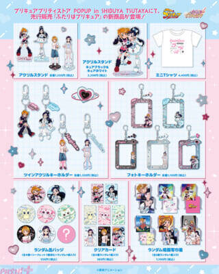 【プリキュア】旅に出たくなるようなかわいい新作グッズが登場！ 『プリキュア プリティストア』POPUPが8月22日より開催決定
