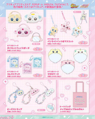 【プリキュア】旅に出たくなるようなかわいい新作グッズが登場！ 『プリキュア プリティストア』POPUPが8月22日より開催決定
