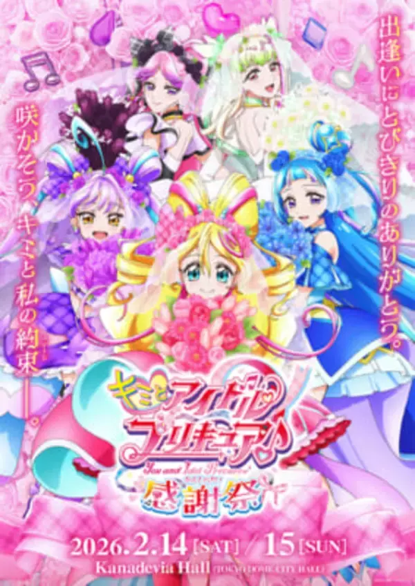【キミプリ】アイドルプリキュア考案グッズを含むキラッキランランなアイテムが目白押し！ 『キミとアイドルプリキュア♪感謝祭』グッズラインナップ解禁