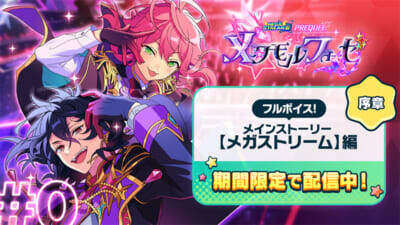 『あんさんぶるスターズ！！Bright me up!!』【メガストリーム】編の最終章となるSTREAM LAST：Mainstream Megasphereが公開！ 記念キャンペーンも多数実施中