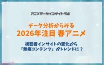 2026年におけるアニメ視聴者のトレンドは「安心感」!? 「データ分析からみる今期注目春アニメ」と視聴者インサイトの変化が発表