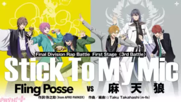 【ヒプムビ】Blu-rayは5月13日に発売！ 『ヒプノシスマイク -Division Rap Battle-』よりFirst Stage“Fling Posse”VS“麻天狼”バトルシーンの一部が公開