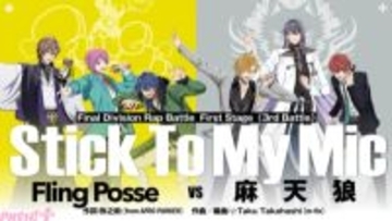【ヒプムビ】Blu-rayは5月13日に発売！ 『ヒプノシスマイク -Division Rap Battle-』よりFirst Stage“Fling Posse”VS“麻天狼”バトルシーンの一部が公開