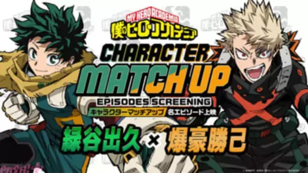 アニメ『僕のヒーローアカデミア』キャラクターマッチアップ名エピソード上映第2回【緑谷出久×爆豪勝己】と第3回【緑谷出久×死柄木弔】が開催！ 特別短編『I am a hero too』も上映