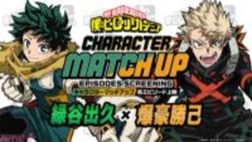 アニメ『僕のヒーローアカデミア』キャラクターマッチアップ名エピソード上映第2回【緑谷出久×爆豪勝己】と第3回【緑谷出久×死柄木弔】が開催！ 特別短編『I am a hero too』も上映