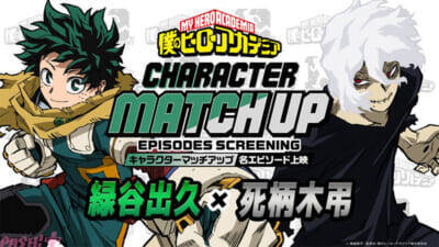 アニメ『僕のヒーローアカデミア』キャラクターマッチアップ名エピソード上映第2回【緑谷出久×爆豪勝己】と第3回【緑谷出久×死柄木弔】が開催！ 特別短編『I am a hero too』も上映