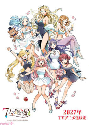 人気女性声優7名が個性豊かなプリンセスに!? ファンタジーラブコメ漫画『7人の眠り姫』2027年TVアニメ化決定。超ティザービジュアル＆原作者描き下ろしイラストも解禁