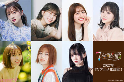 人気女性声優7名が個性豊かなプリンセスに!? ファンタジーラブコメ漫画『7人の眠り姫』2027年TVアニメ化決定。超ティザービジュアル＆原作者描き下ろしイラストも解禁