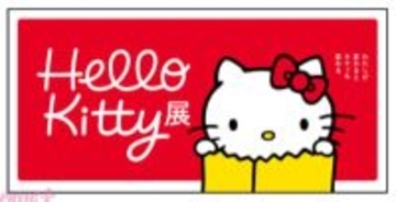 ハローキティ50周年を記念した展覧会『Hello Kitty展 -わたしが変わるとキティも変わる-』が開催決定！ 史上最大量のグッズの展示が予定