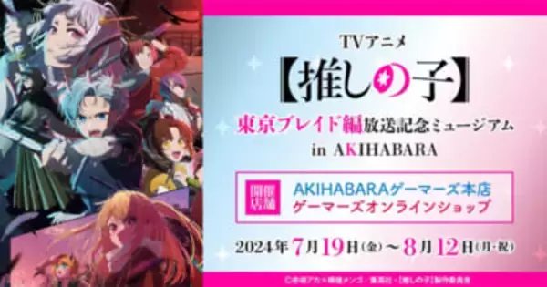 アニメ『【推しの子】』場面写パネル・スタンディの展示やキャスト直筆 