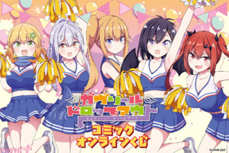 『ガヴリールドロップアウト』ガヴリールやヴィーネたちがチア衣装に！ うかみ先生の描き下ろしグッズが当たるオンラインくじがくじ引き堂に登場