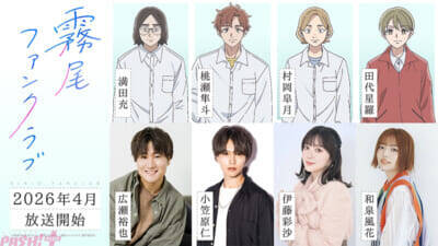 アニメ『霧尾ファンクラブ』4月に放送決定！ キービジュアル第1弾やPV第1弾追加キャラクター・キャスト・スタッフ情報解禁＆コメントも到着