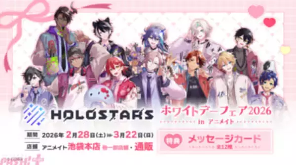【ホロスターズ】花咲みやびや奏手イヅルの描き下ろしグッズが展開！ メッセージカードももらえる「HOLOSTARS ホワイトデーフェア2026 in アニメイト」が開催