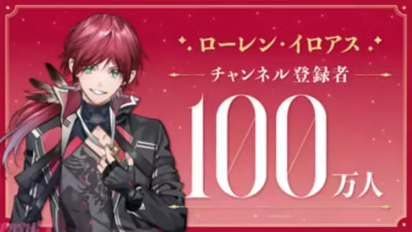 【にじさんじ】ローレン・イロアス「これまで応援してくれた皆、本当にありがとう!!」チャンネル登録数が100万人突破！