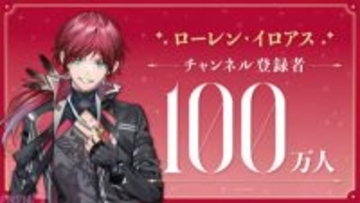 【にじさんじ】ローレン・イロアス「これまで応援してくれた皆、本当にありがとう!!」チャンネル登録数が100万人突破！