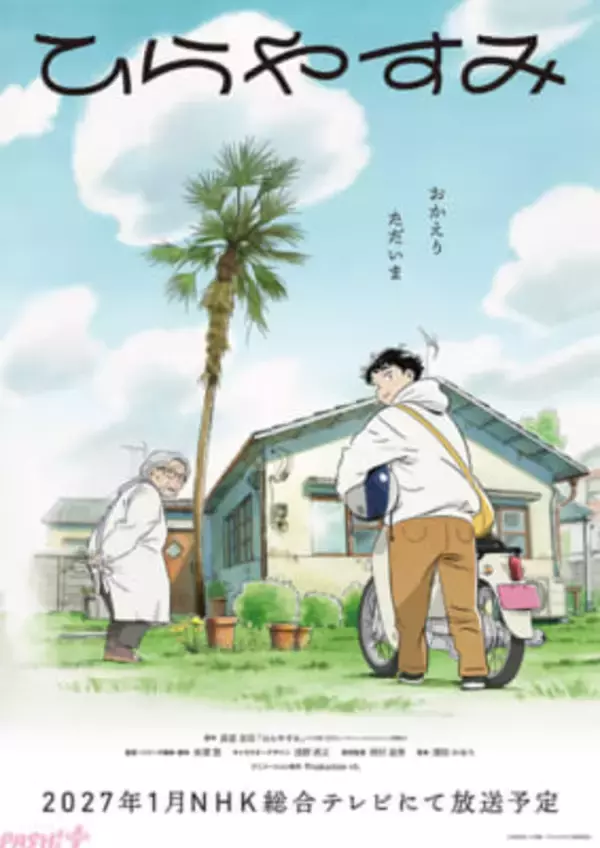 アニメ『ひらやすみ』は2027年1月よりNHK総合テレビにて放送予定！ ティザービジュアルと特報映像も解禁