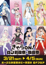 『わたなれ』ねこみみ水着メイドver.の甘織れな子、王塚真唯や『ばっどがーる』水着verの優谷優、涼風涼のグッズが登場！ 「きゃらON！AJ前夜祭・後夜祭」が期間限定で開催