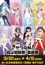 『わたなれ』ねこみみ水着メイドver.の甘織れな子、王塚真唯や『ばっどがーる』水着verの優谷優、涼風涼のグッズが登場！ 「きゃらON！AJ前夜祭・後夜祭」が期間限定で開催