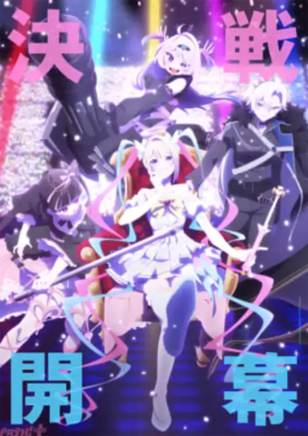 【ニディガ】超てんちゃんvsカラマーゾフのライブバトルビジュアル解禁！ アニメ『NEEDY GIRL OVERDOSE』ABEMAにて“カラマリスナー決起集会”独占無料生放送も決定