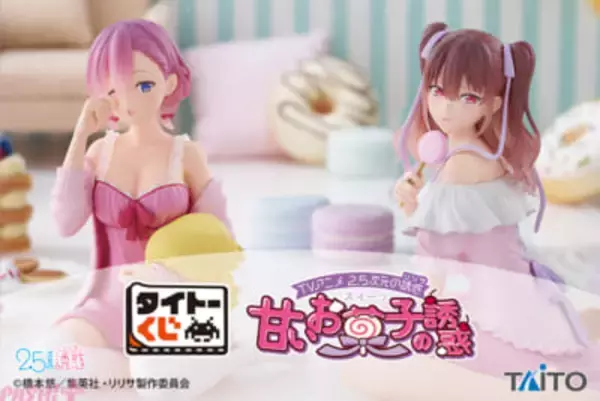 【にごリリ】ネグリジェ姿のリリサたちにドキドキ…！ 限定描き下ろしグッズが当たる【タイトーくじ TVアニメ「2.5次元の誘惑」 甘いお菓子の誘惑】が発売