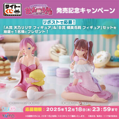 【にごリリ】ネグリジェ姿のリリサたちにドキドキ…！ 限定描き下ろしグッズが当たる【タイトーくじ TVアニメ「2.5次元の誘惑」 甘いお菓子の誘惑】が発売