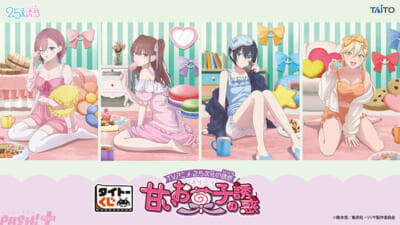 【にごリリ】ネグリジェ姿のリリサたちにドキドキ…！ 限定描き下ろしグッズが当たる【タイトーくじ TVアニメ「2.5次元の誘惑」 甘いお菓子の誘惑】が発売