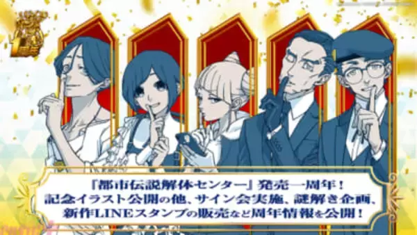 【トシカイ】『都市伝説解体センター』発売一周年！ 記念イラスト公開の他、サイン会実施、謎解き企画、新作LINEスタンプなど周年情報が一挙公開