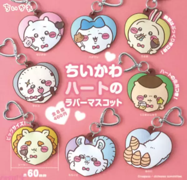 チョコを手にしたちいかわ、ハチワレ、うさぎたちがかわいい！ 『ちいかわ ハートのラバーマスコット』がカプセルトイ売場で順次発売