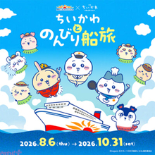ちいかわ初の船旅コラボ！ コラボグッズなども登場する「ちいかわとのんびり船旅」が開催決定