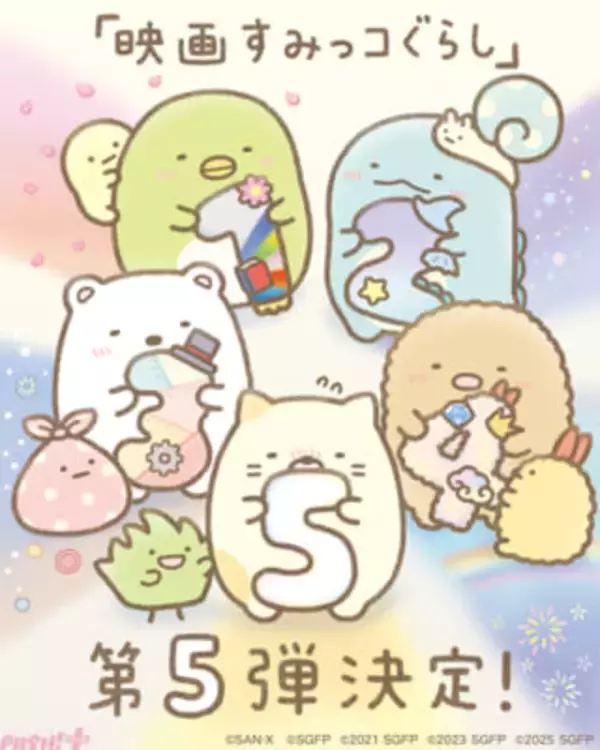 『映画すみっコぐらし』第5弾が2027年公開決定！ 作者・よこみぞゆりさんからお祝いイラストも到着