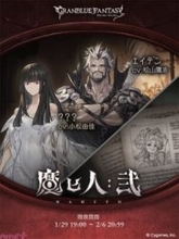 『グラブル』開戦の準備を進めるアガルタ猟団。ニレたちの選択は…!? イベント「魔匕人:弐」が開催