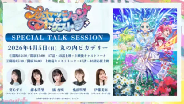 【プリオケ】プリンセスが一同に会する初のイベントが開催！ 『TV アニメ「プリンセッション・オーケストラ」SPECIAL TALK SESSION』が発表