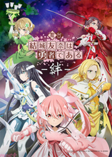 【舞台ゆゆゆ絆】舞台『結城友奈は勇者である』が再演決定！ 本西彩希帆さん、大森莉緒さん、原田清花さん(STU48)、岡田あずみさん(STU48)、伊藤優衣さんら豪華キャストが集結