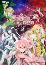 【舞台ゆゆゆ絆】舞台『結城友奈は勇者である』が再演決定！ 本西彩希帆さん、大森莉緒さん、原田清花さん(STU48)、岡田あずみさん(STU48)、伊藤優衣さんら豪華キャストが集結