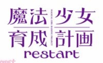 アニメ『魔法少女育成計画』第1期を2026年4月、第2期「restart」を今秋より放送決定！ ニコニコ動画の一挙配信ではキャラクター映像も初公開