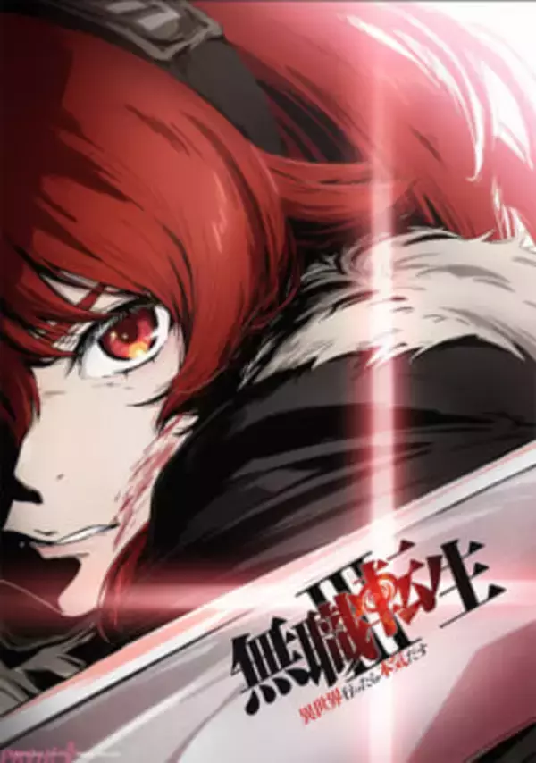 アニメ『無職転生III』第1・2話【エリス修行編】先行上映イベントが開催決定！ エリス役の加隈亜衣さん、新キャラ・ニナ役の戸松遥さんが登壇しアフレコ秘話も披露