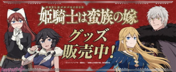 アニメ『姫騎士は蛮族の嫁』セラフィーナのあられもない缶バッジも…！ 新グッズが注文受付中