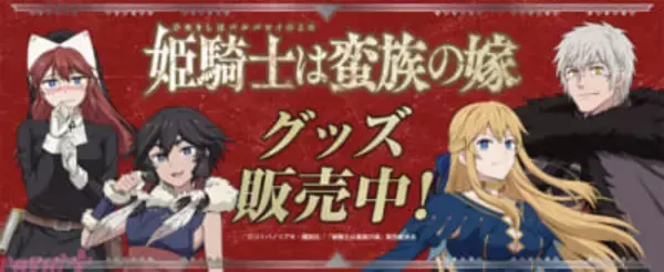 アニメ『姫騎士は蛮族の嫁』セラフィーナのあられもない缶バッジも…！ 新グッズが注文受付中
