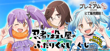 【にんころ】さとこ、このは、マリンが水着姿に！ アニメ『忍者と殺し屋のふたりぐらし』描きおろしグッズが当たる「コナミ プレミアムくじ ONLINE」が登場