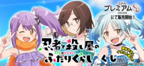【にんころ】さとこ、このは、マリンが水着姿に！ アニメ『忍者と殺し屋のふたりぐらし』描きおろしグッズが当たる「コナミ プレミアムくじ ONLINE」が登場