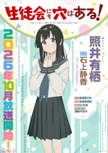 【アニメ生穴る】照井有栖役・石上静香さんからのコメントも到着！ アニメ『生徒会にも穴はある！』キャラPV＆ポスター解禁