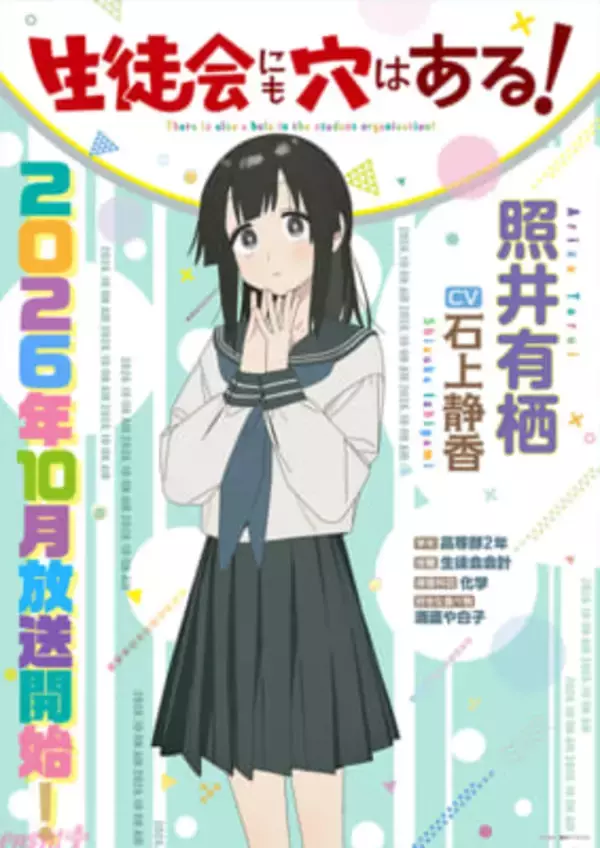 【アニメ生穴る】照井有栖役・石上静香さんからのコメントも到着！ アニメ『生徒会にも穴はある！』キャラPV＆ポスター解禁