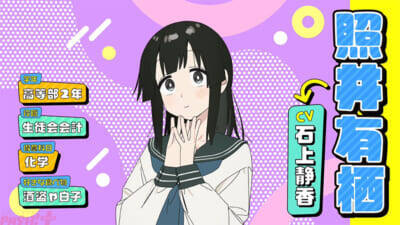 【アニメ生穴る】照井有栖役・石上静香さんからのコメントも到着！ アニメ『生徒会にも穴はある！』キャラPV＆ポスター解禁