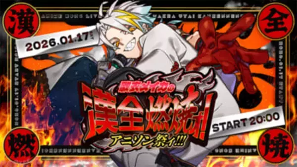 歌衣メイカが選んだ選りすぐりの激アツアニソンライブ！ アンケート上位楽曲の歌唱もアリの「歌衣メイカの漢全燃焼ォ！アニソン祭ィ！！！」はZ-aNにてライヴ配信、チケットも販売中