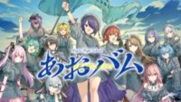 あおぎり高校のメジャー1stアルバム『あおバム』全10曲がクロスフェードで先行公開！ 完全新曲の『諸行無常ってやつですか？』『コピペパペット』などを収録